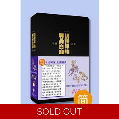 CAS1331 中文名稱:和合本祈祷应许特大字版黑色仿皮面金边拇指版